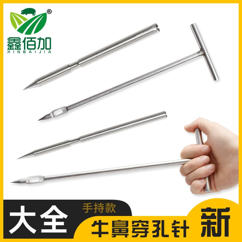 牛鼻针-304不锈钢手持款