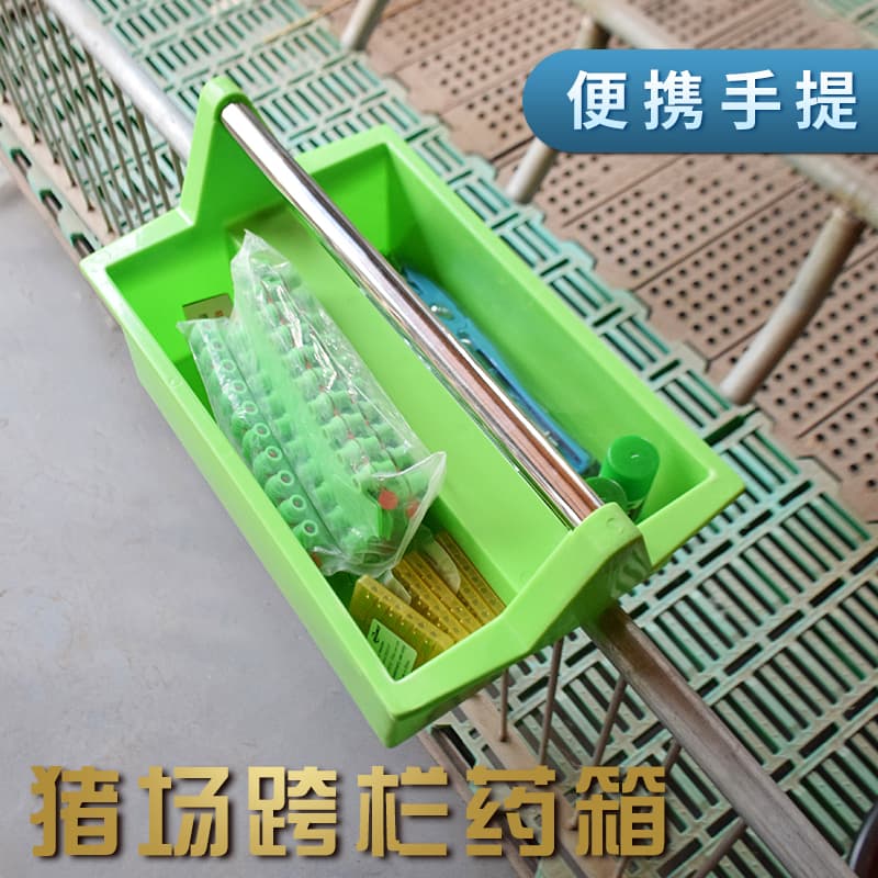 养殖场跨栏药箱