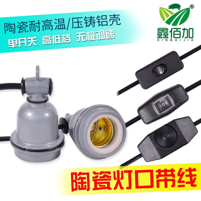 养殖带线保温灯口