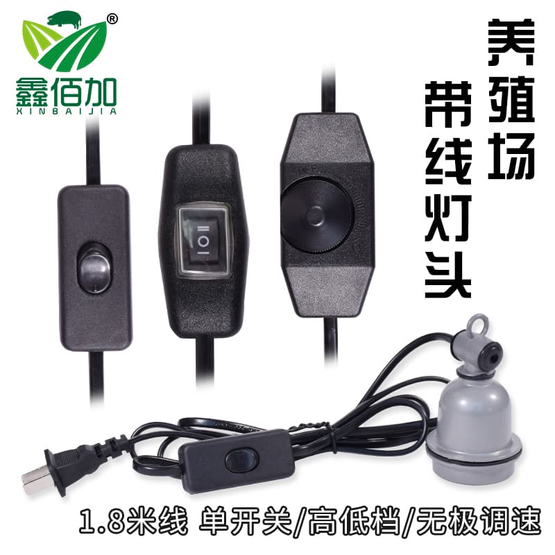 养殖带线保温灯口