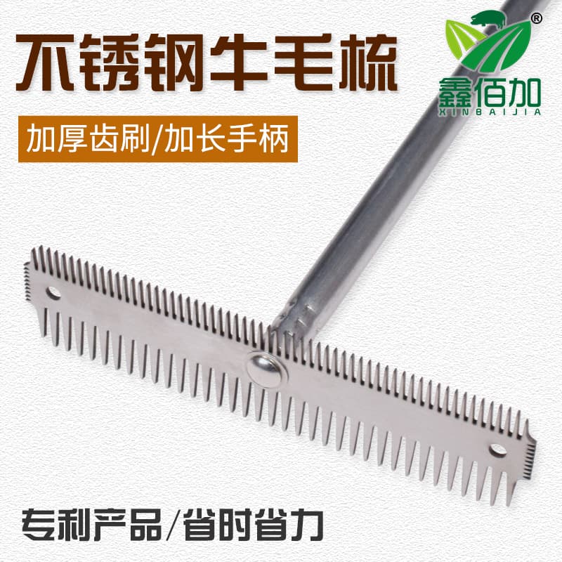 不锈钢长柄牛毛梳